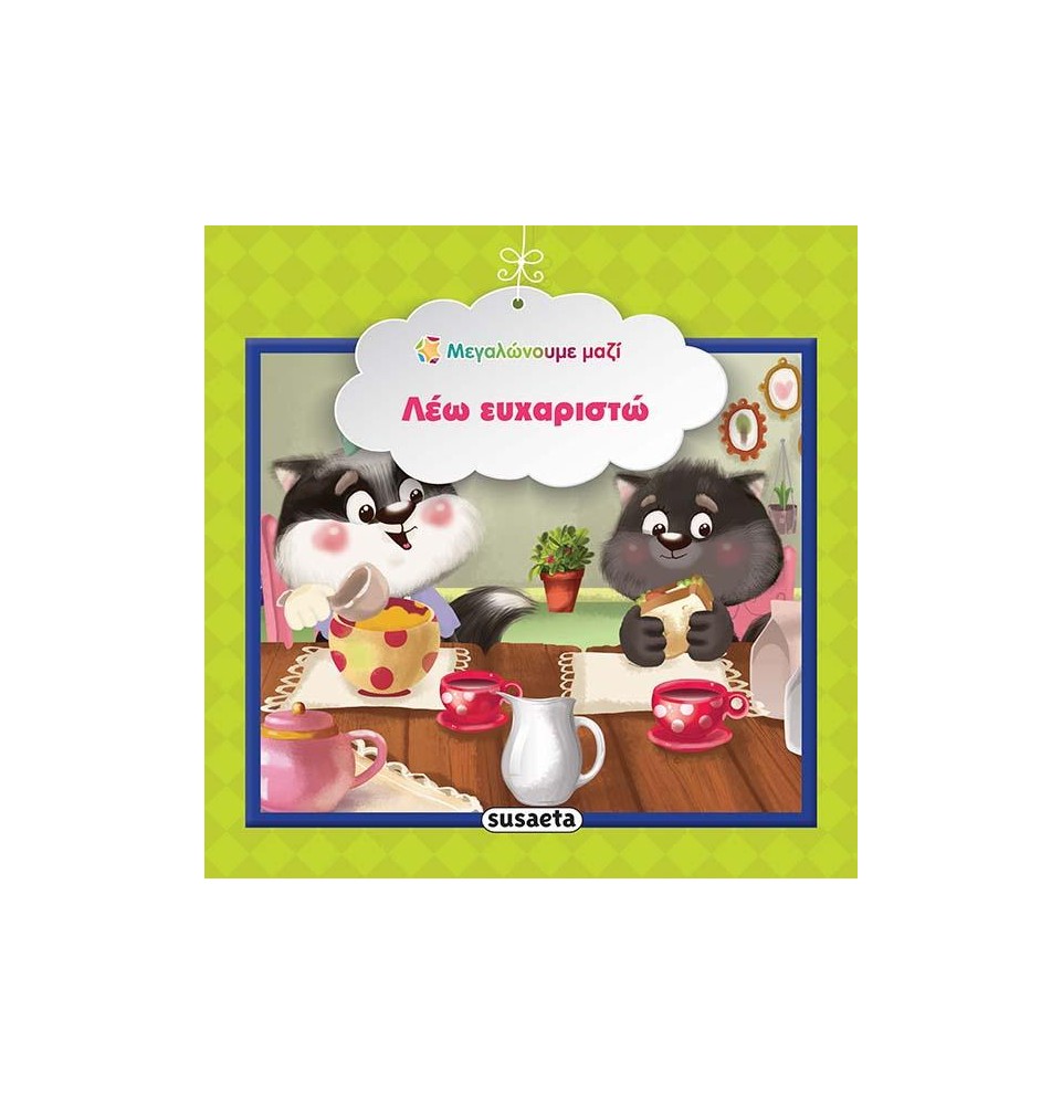 Εκπαιδευτικό βιβλίο "Λέω ευχαριστώ" (1577)