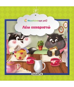 Εκπαιδευτικό βιβλίο "Λέω ευχαριστώ" (1577)