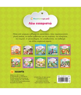 Εκπαιδευτικό βιβλίο "Λέω ευχαριστώ" (1577)