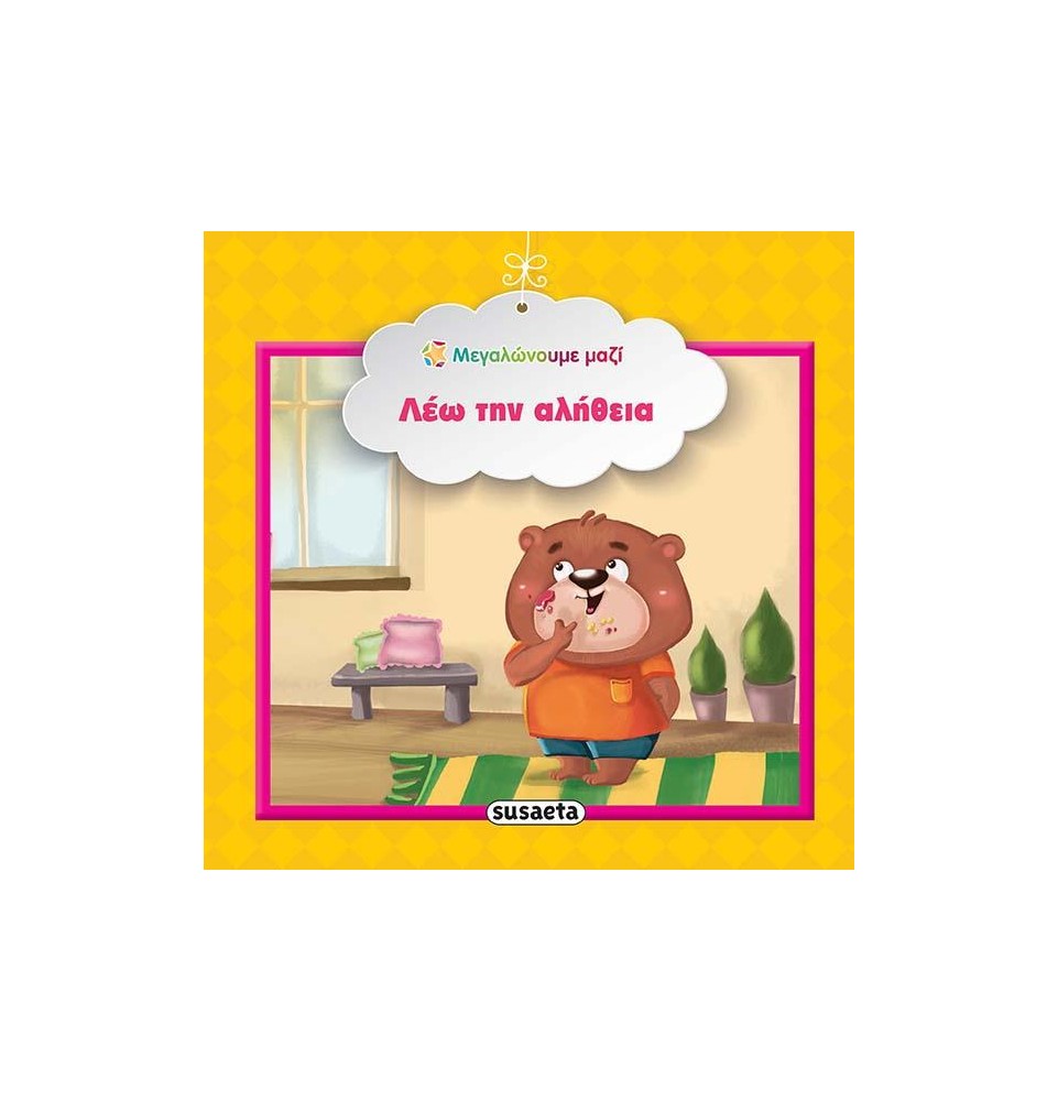 Εκπαιδευτικό βιβλίο "Λέω την αλήθεια" (1576)