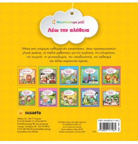 Εκπαιδευτικό βιβλίο "Λέω την αλήθεια" (1576)