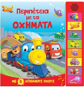 Περιπέτεια με τα οχήματα - Βιβλίο με 8 Ήχους (2409)