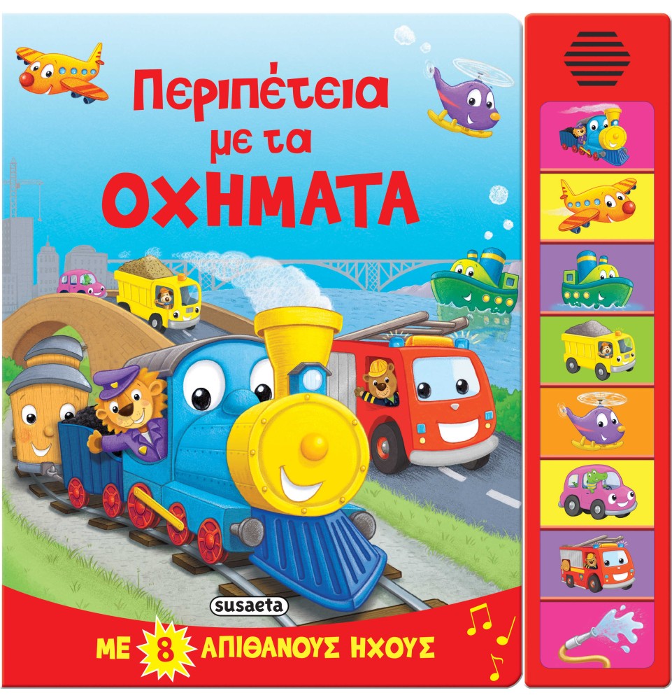 Περιπέτεια με τα οχήματα - Βιβλίο με 8 Ήχους (2409)