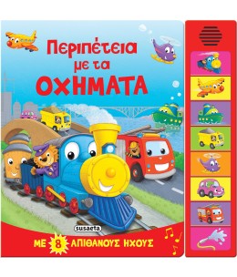 Περιπέτεια με τα οχήματα - Βιβλίο με 8 Ήχους (2409)