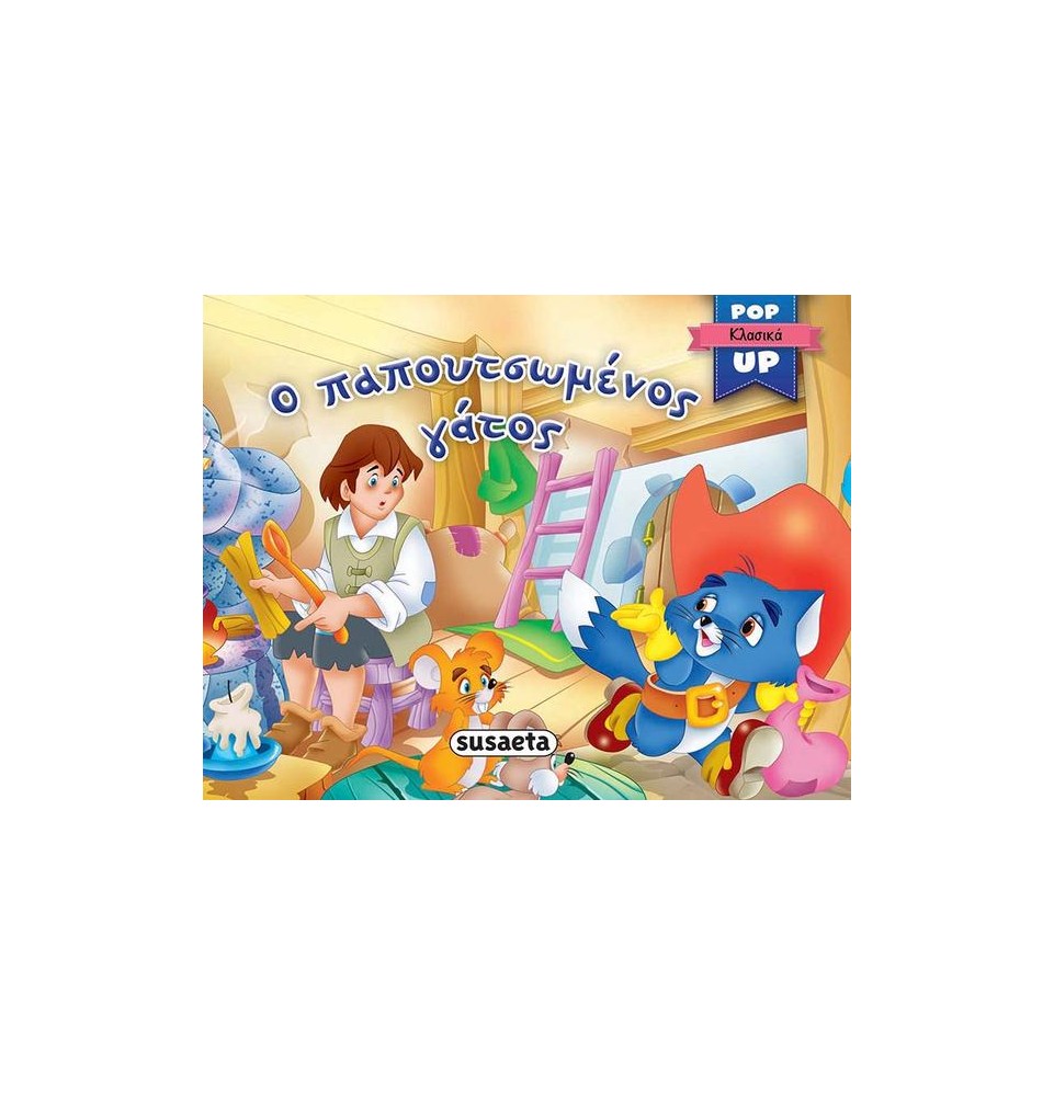 Pop-up Κλασικά Ο Παπουτσωμένος Γάτος (1478)