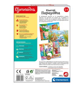 Εξυπνούλης Εκπαιδευτικό Παιχνίδι Κλασικά Παραμύθια (1024-63249)