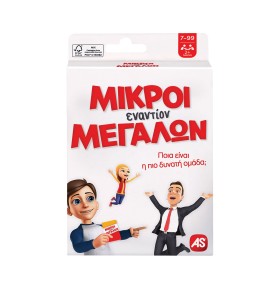 AS Games Παιχνίδι Με Κάρτες Μικροί Εναντίον Μεγάλων - μπροστά όψη