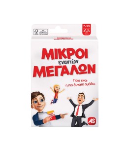 AS Games Παιχνίδι Με Κάρτες Μικροί Εναντίον Μεγάλων - μπροστά όψη