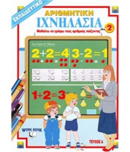 Ιχνηλασία Νο 2: Αριθμητική – Τεύχος Α - εξώφυλλο