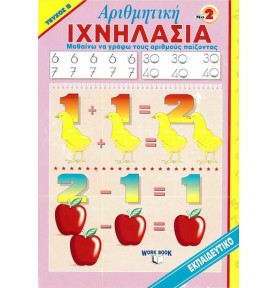 Ιχνηλασία Νο 2: Αριθμητική – Τεύχος Β - εξώφυλλο