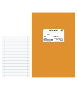 Τετράδιο Πορτοκαλί Καρφίτσα 50 Φύλλων 17x25cm