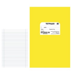 Τετράδιο Κίτρινο Καρφίτσα 50 Φύλλων 17x25cm