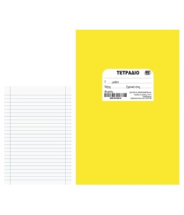 Τετράδιο Κίτρινο Καρφίτσα 50 Φύλλων 17x25cm